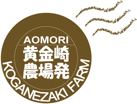 青森 黄金崎農場発